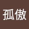 王孤傲