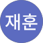 송재훈