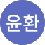 주윤환