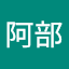義則阿部