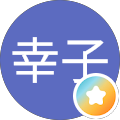 幸子