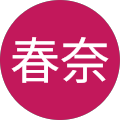 大城春奈