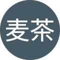 麦茶