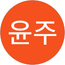 성윤주