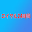 ロイヤル24時間