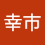 内田幸市