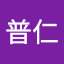 普仁輔導室