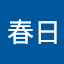 大河春日