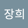 이장희