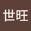 張世旺