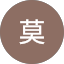 莫莫