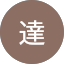 達達