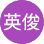 陳英俊