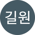 서길원