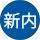 新内浩一郎 profile picture