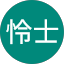 樋口怜士