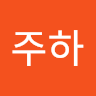 이주하