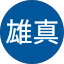 坂口雄真