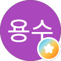 이용수