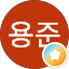 김용준