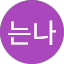 나는나