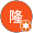 隆