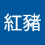 光復紅豬
