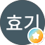 윤효기