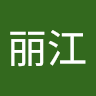 和丽江