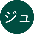 ジュリア
