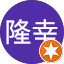 東出隆幸