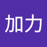 陈加力