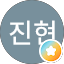 박진현