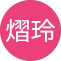 黃熠玲
