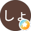 杉本しょうたろう