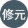 許修元