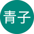 工藤青子