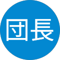 団長