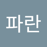파란하늘이