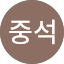 강중석