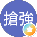 搶強