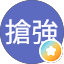搶強