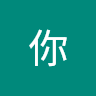 吊你