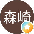 進一森崎