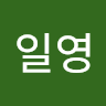 천일영