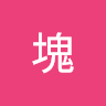冰塊 4
