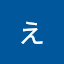 えいじ