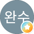 주완수
