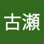 隆昌古瀬