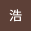 小栗浩